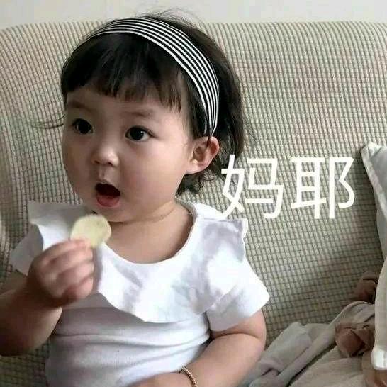 妈耶！
