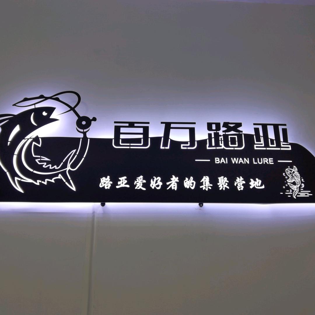 百万路亚