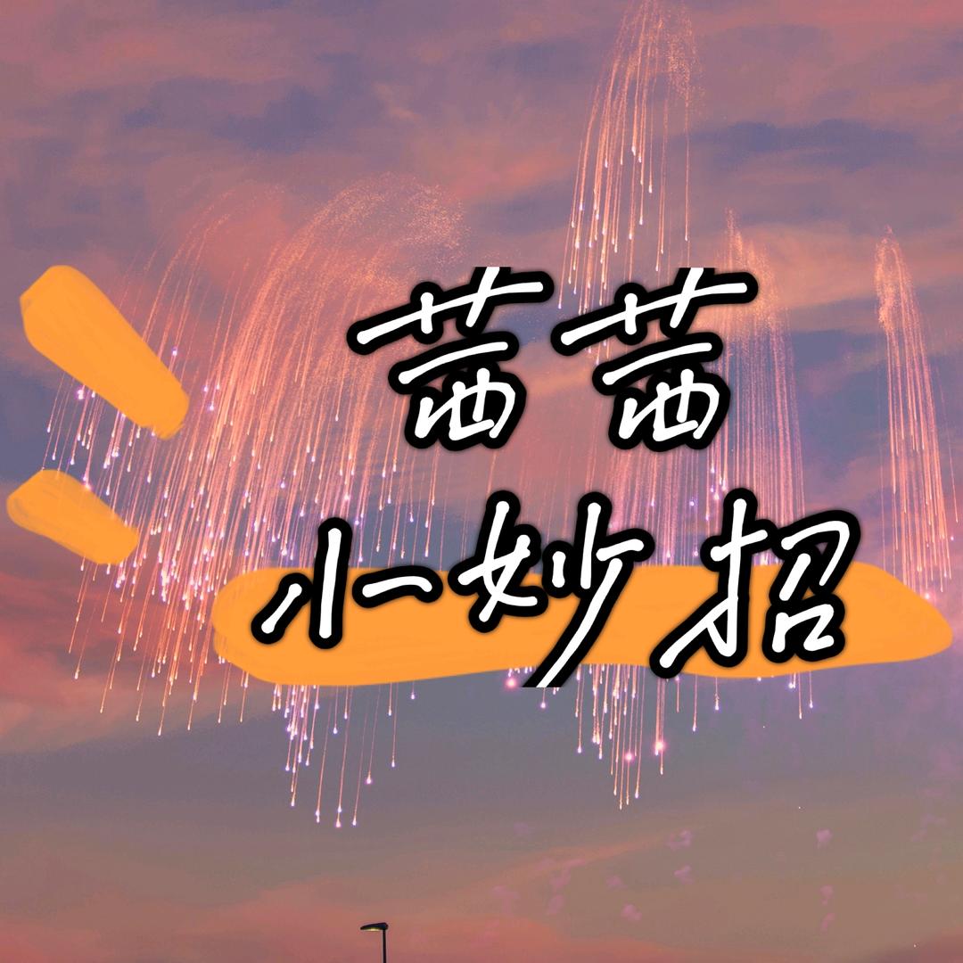 茜茜小妙招