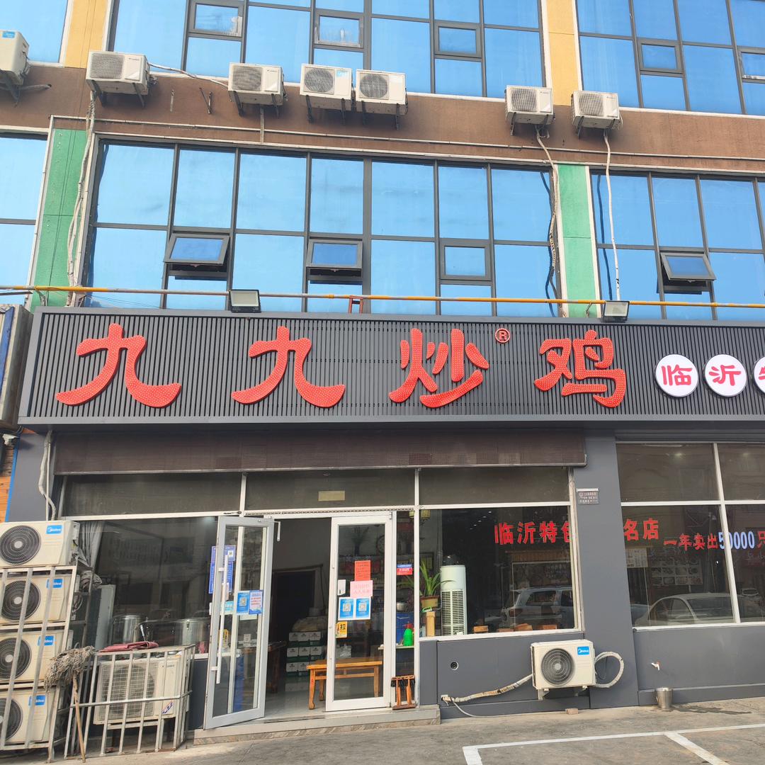 九九炒鸡（八路直营店）
