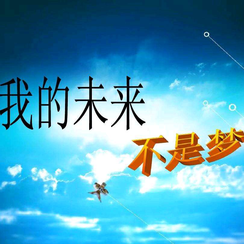 我的未来