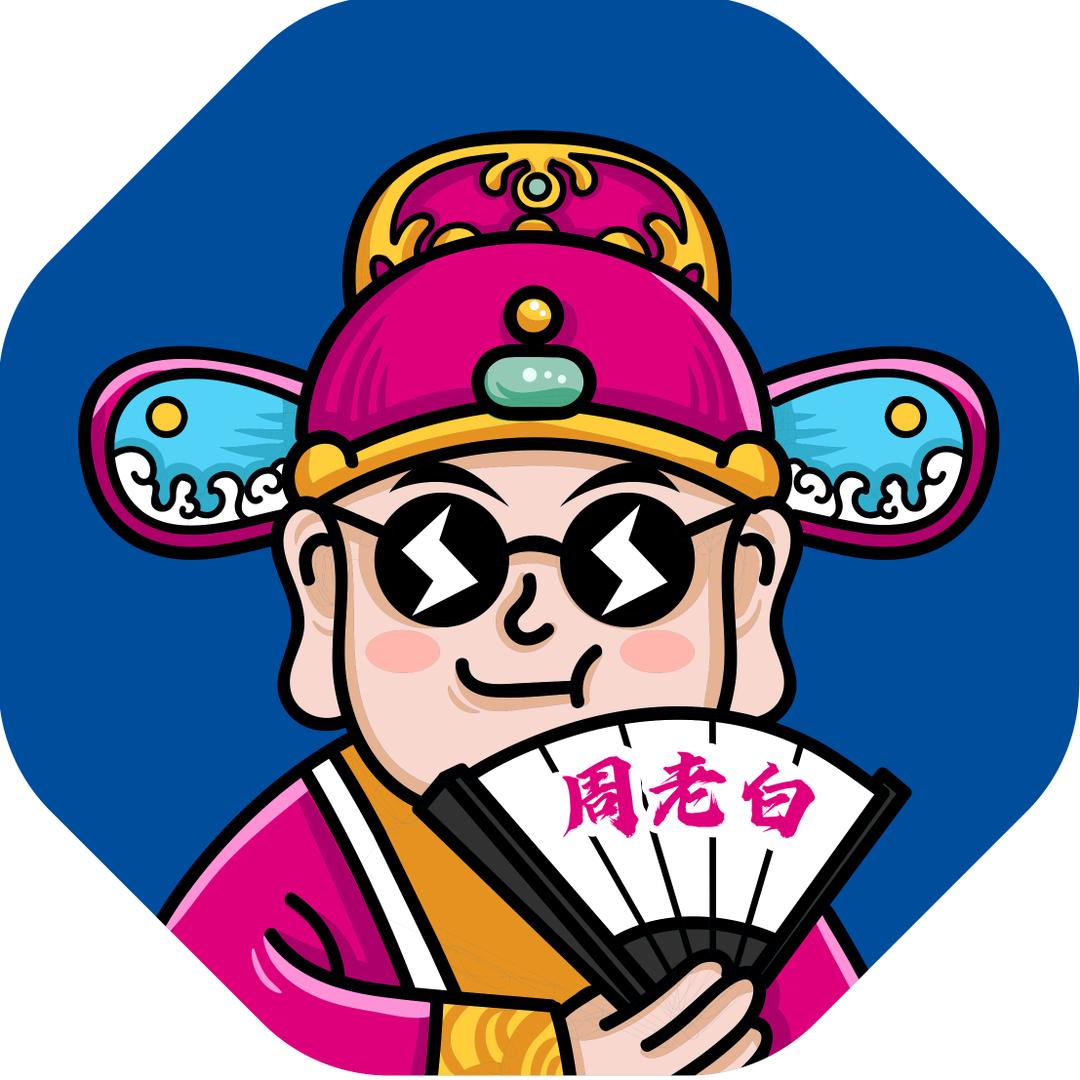 周老白姑娘