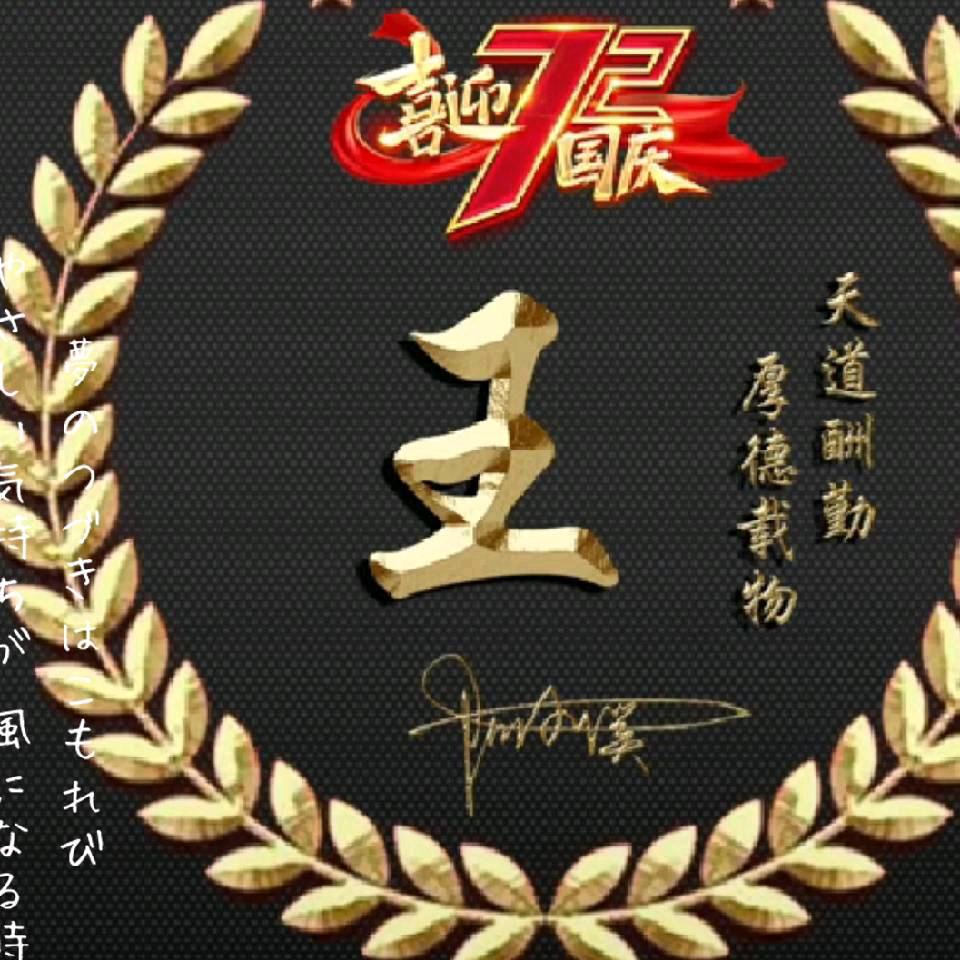 王文学