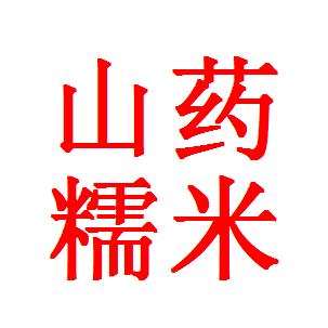 山药糯米