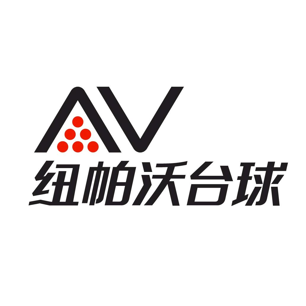纽帕沃台球
