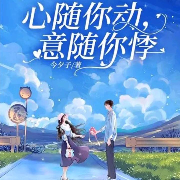 心随尔动