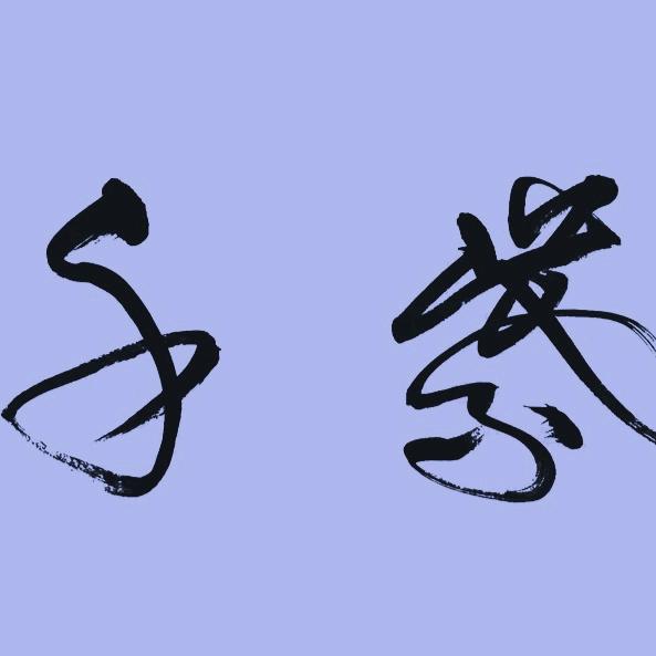 雨玉钰