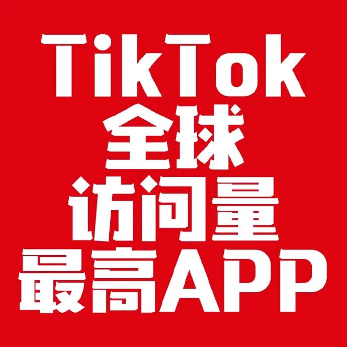 TikTok全球訪問