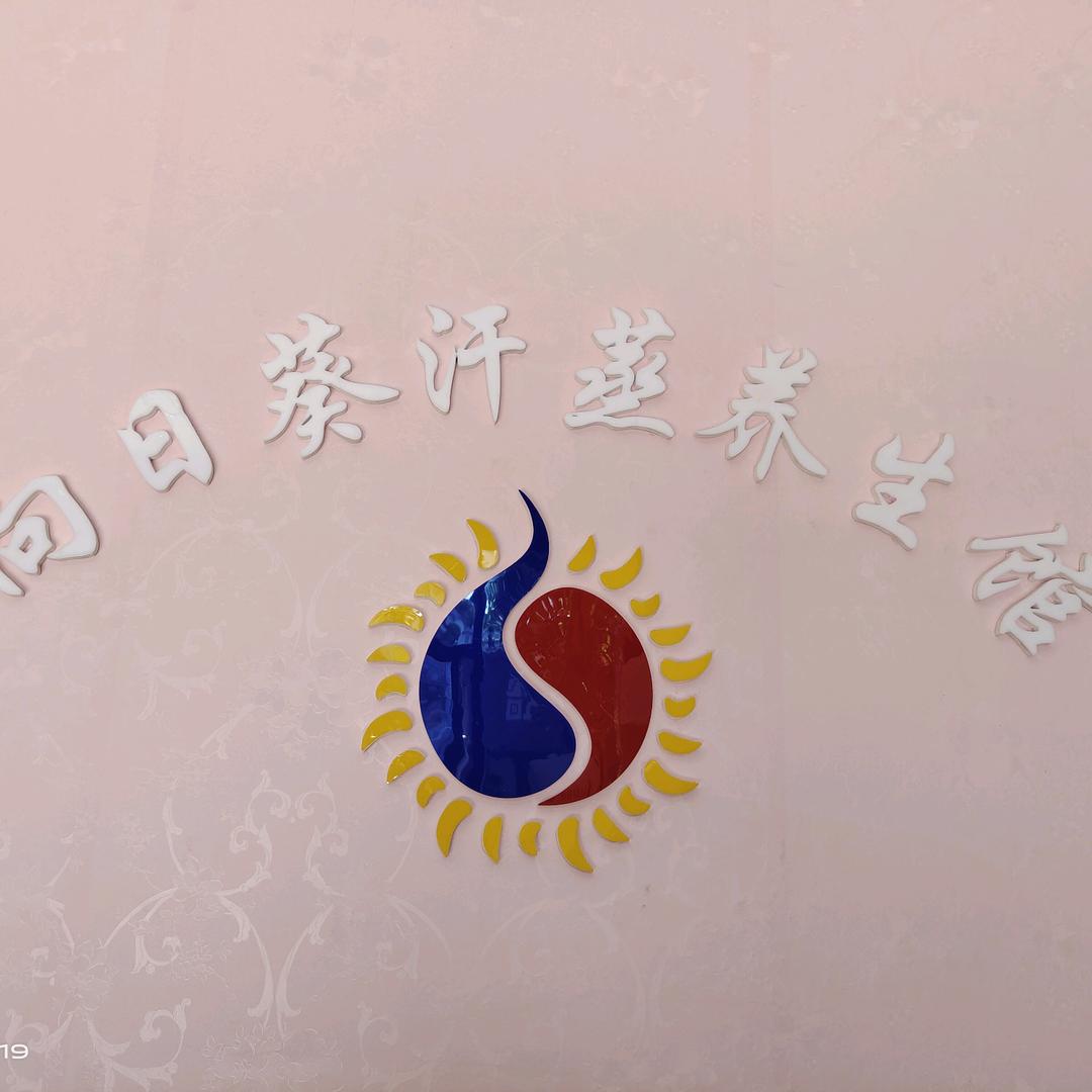 向日葵🌻汗蒸养生