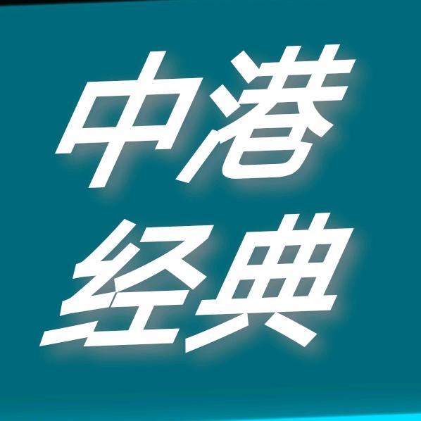 中港经典🎶