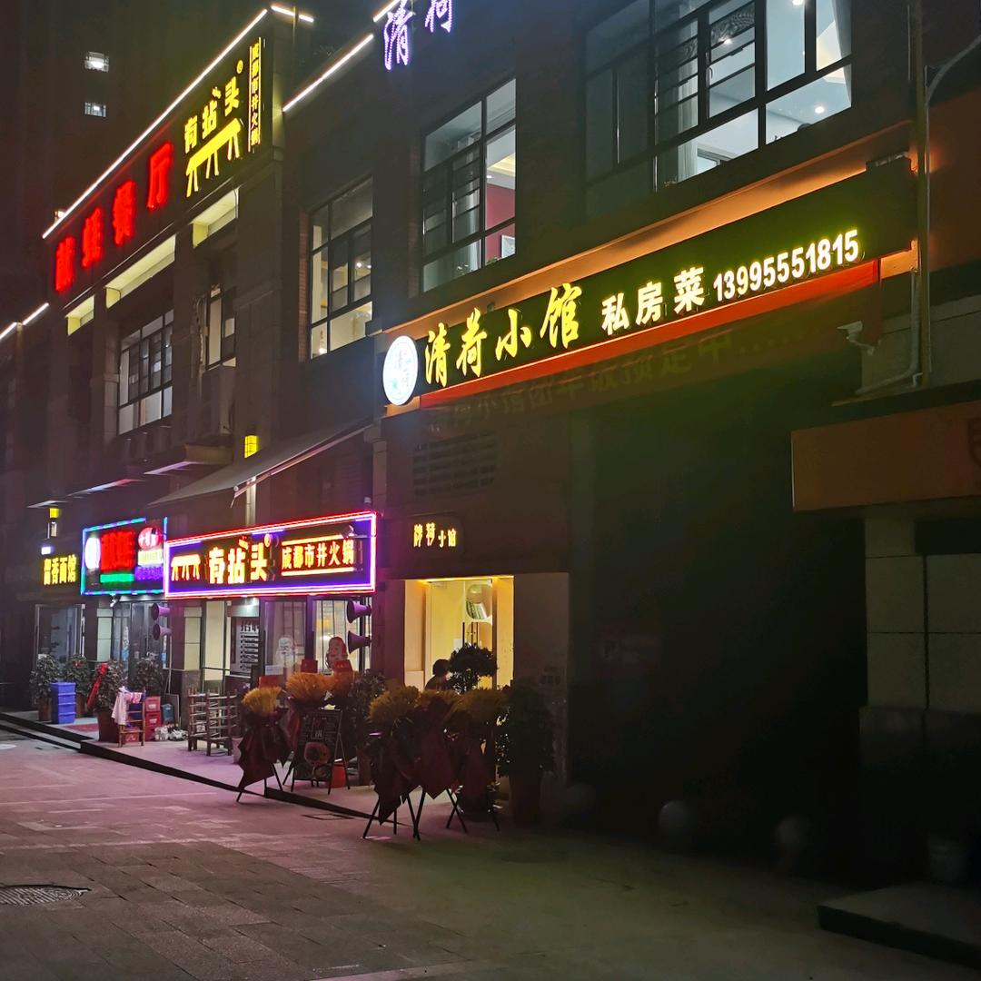 上海路清荷小馆私房菜