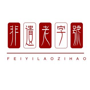非遗老字号嘉年华