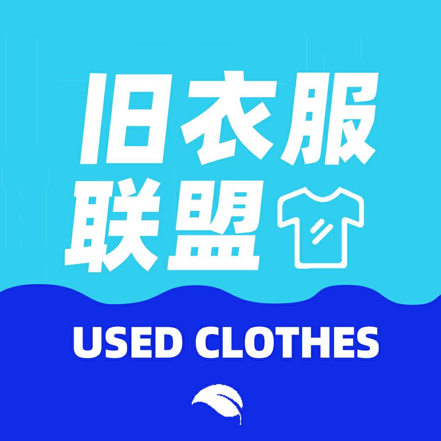 旧衣服联盟