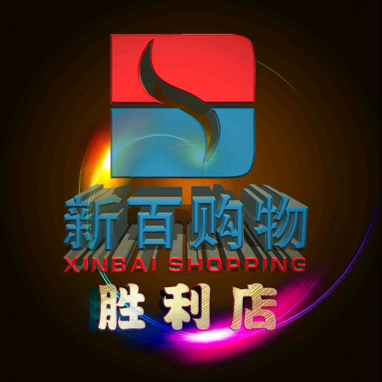 新百购物（胜利店）