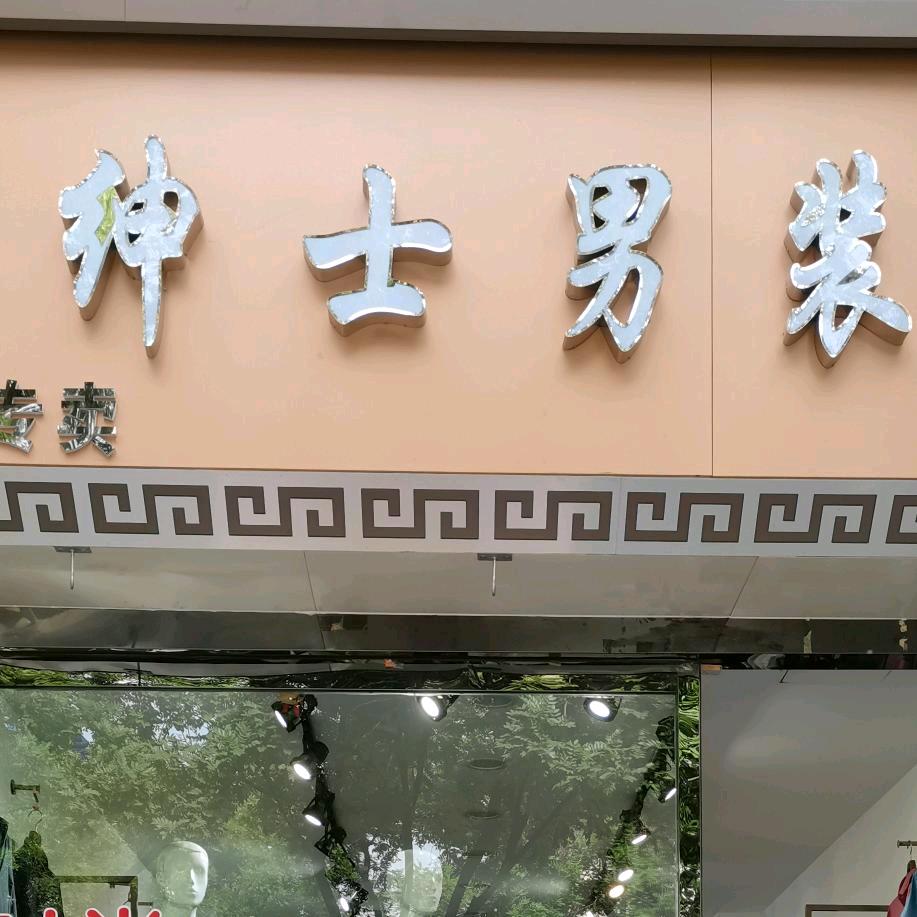 绅士男装街头男人帮