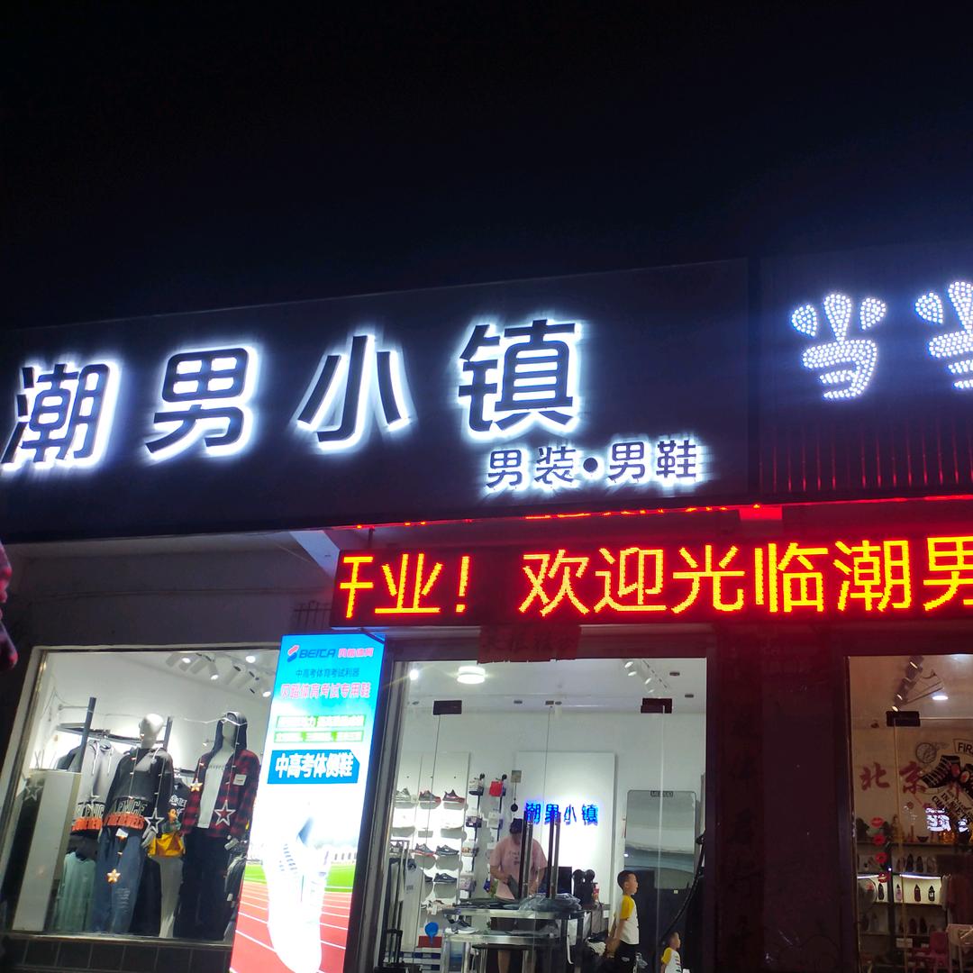 谷旦潮男小镇【靓仔男装】