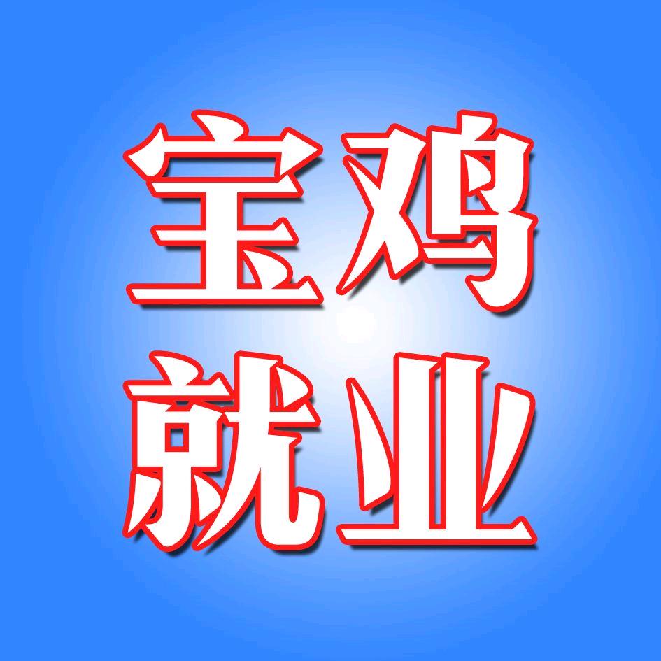 宝鸡就业人才服务