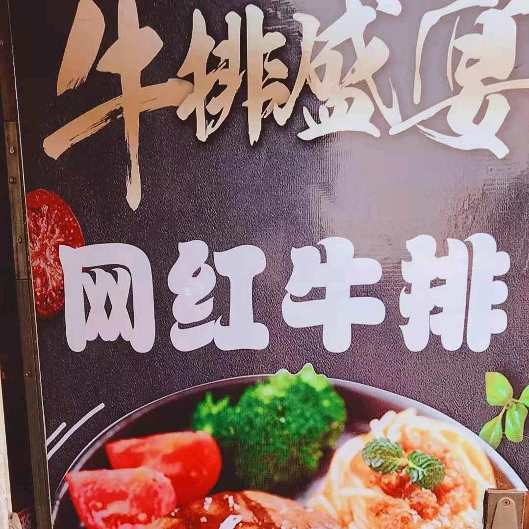 牛排🥩汉堡🍔