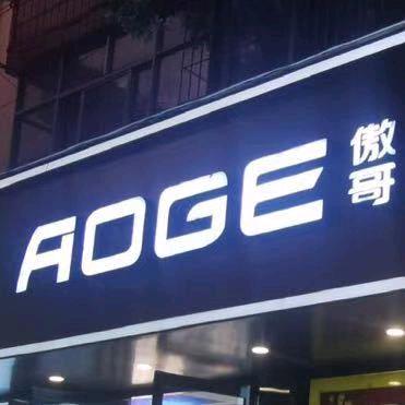 AOGE傲哥男装（嵩县店）