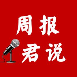 周报君说