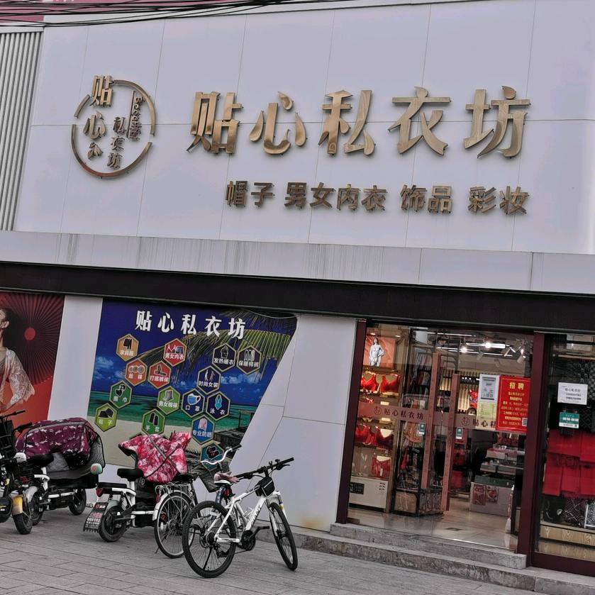 贴心私衣坊