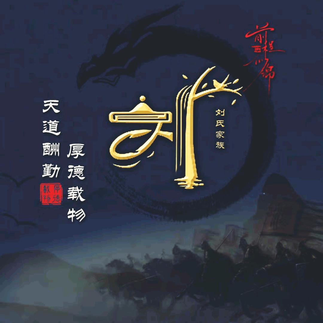 道法济世