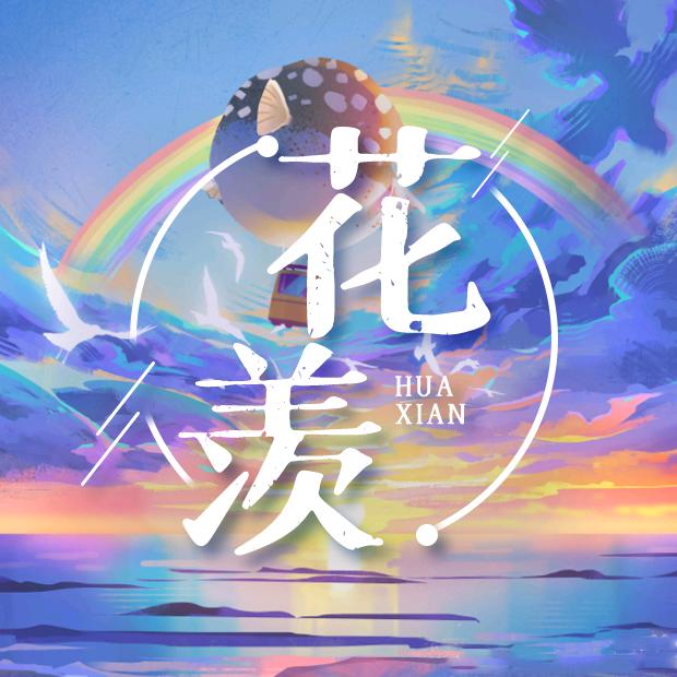 花羡/