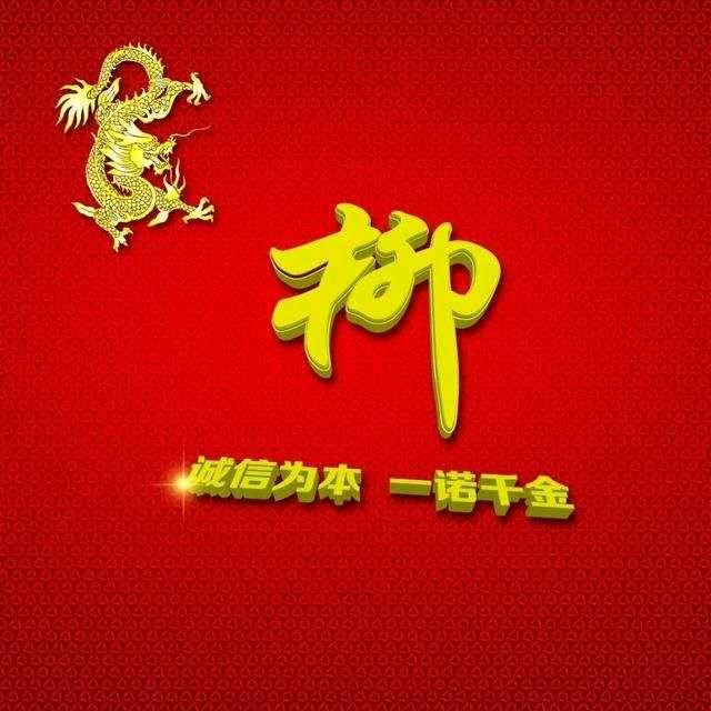 老柳
