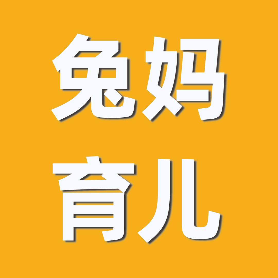 兔妈育儿
