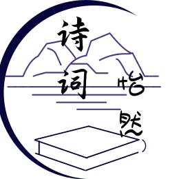 怡然诗词