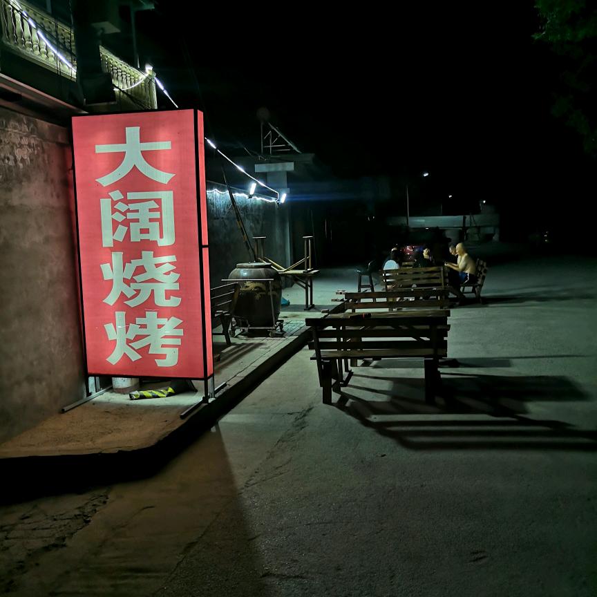 跑跑网约车（大阔烧烤）