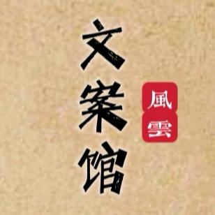 风云悟道|文案大全I文图收集