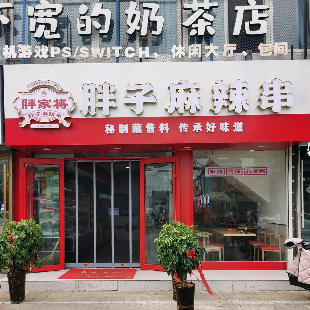 胖子麻辣串曲阜店
