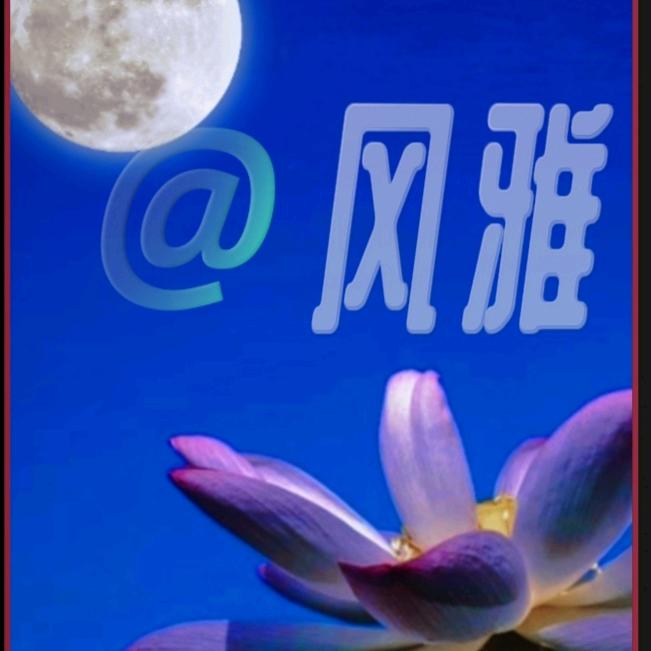 风雅