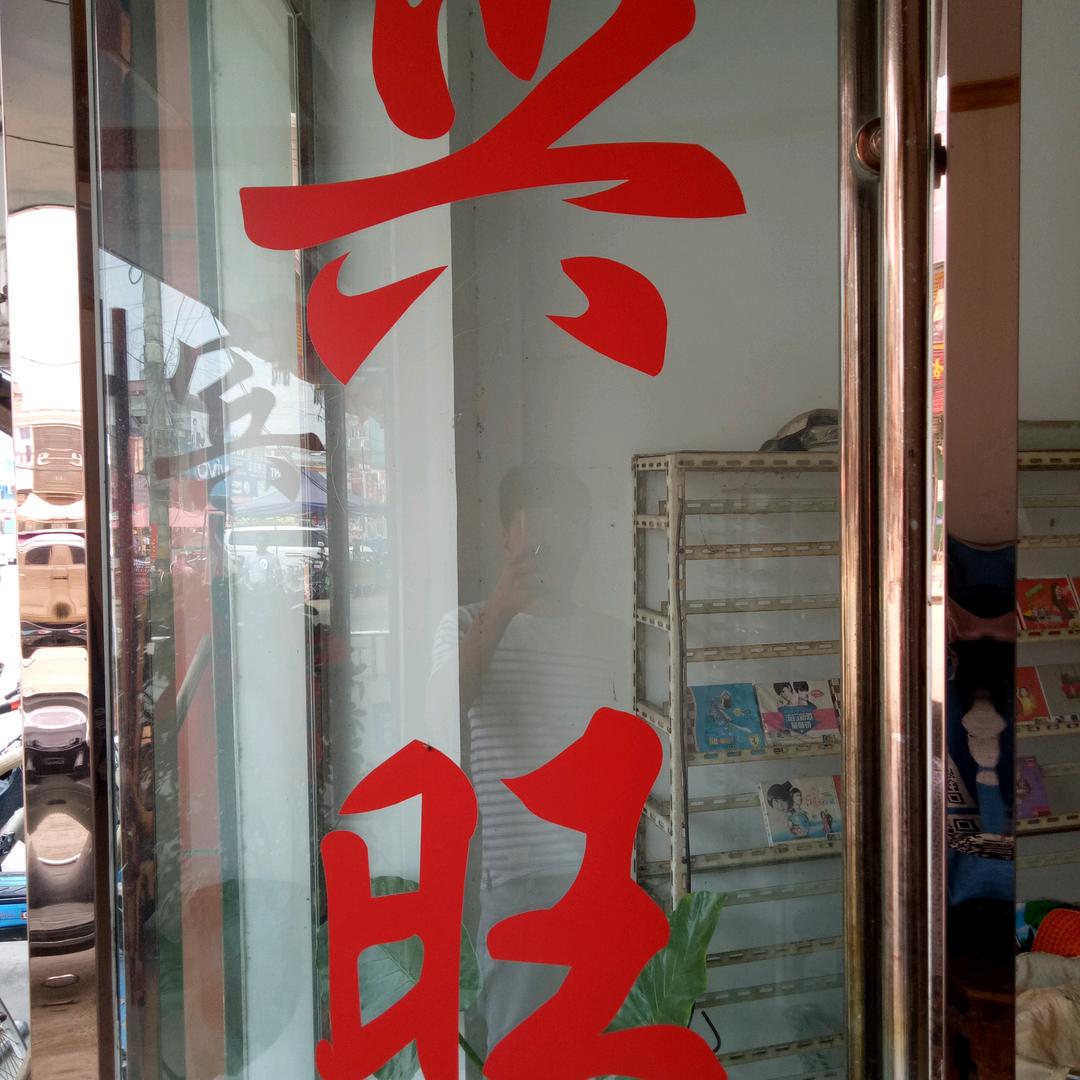 兴旺足疗修脚&兴旺宾馆