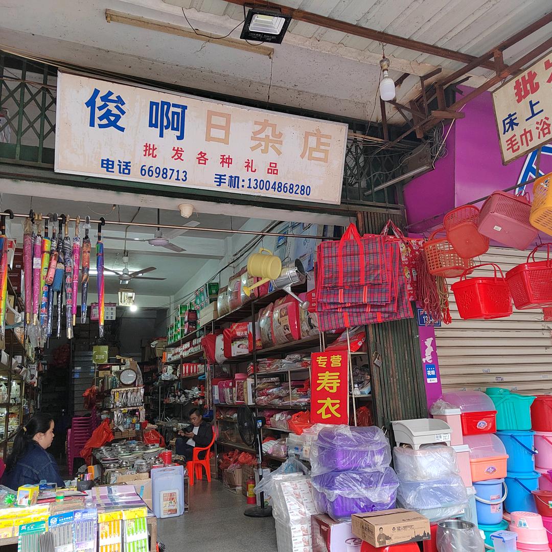 洪濑俊啊日杂店