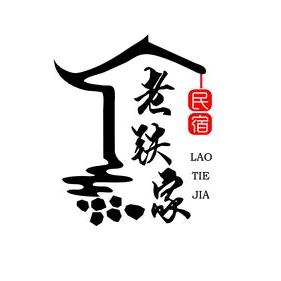 长岛老铁精品民宿