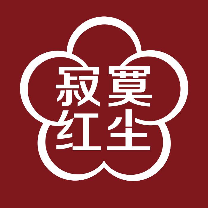 寂寞红尘