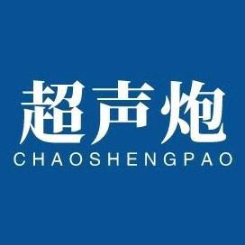 超声炮正品查询