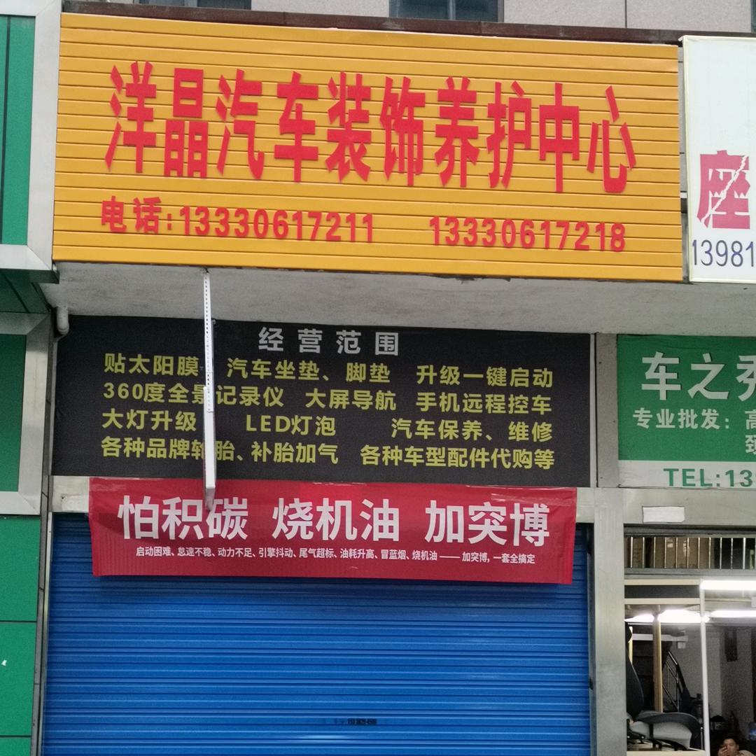 巴中市经开区洋晶汽车装饰养护中心