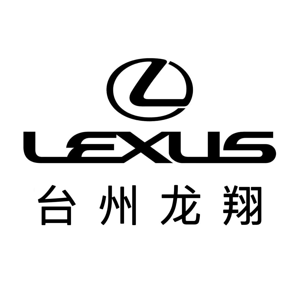 台州龙翔雷克萨斯汽车销售服务有限公司.
