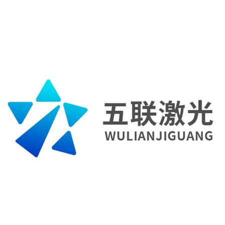 东莞市五联激光科技有限公司