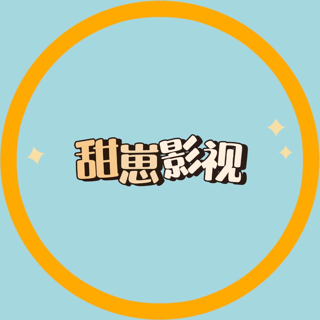 甜崽影视
