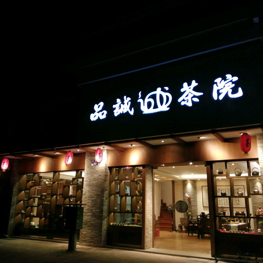 品诚茶院