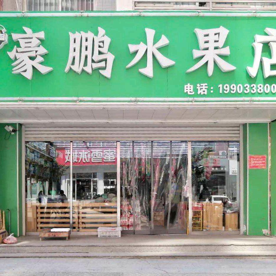 豪鹏水果店