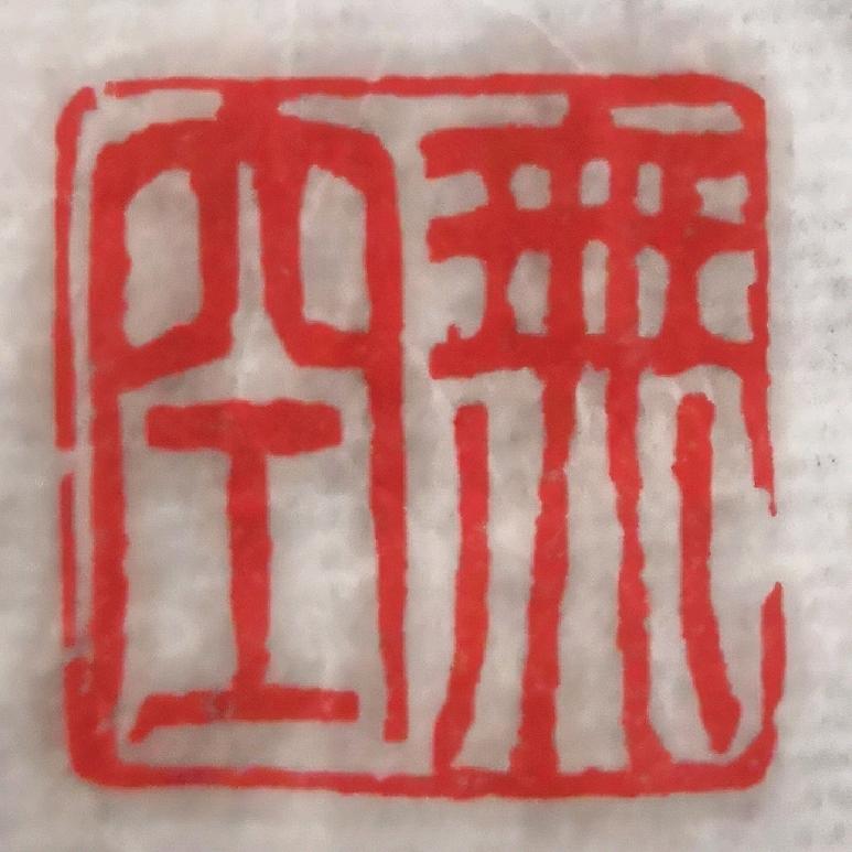 無空