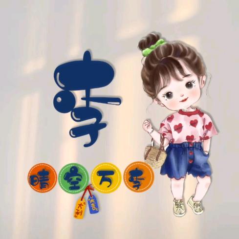 李李