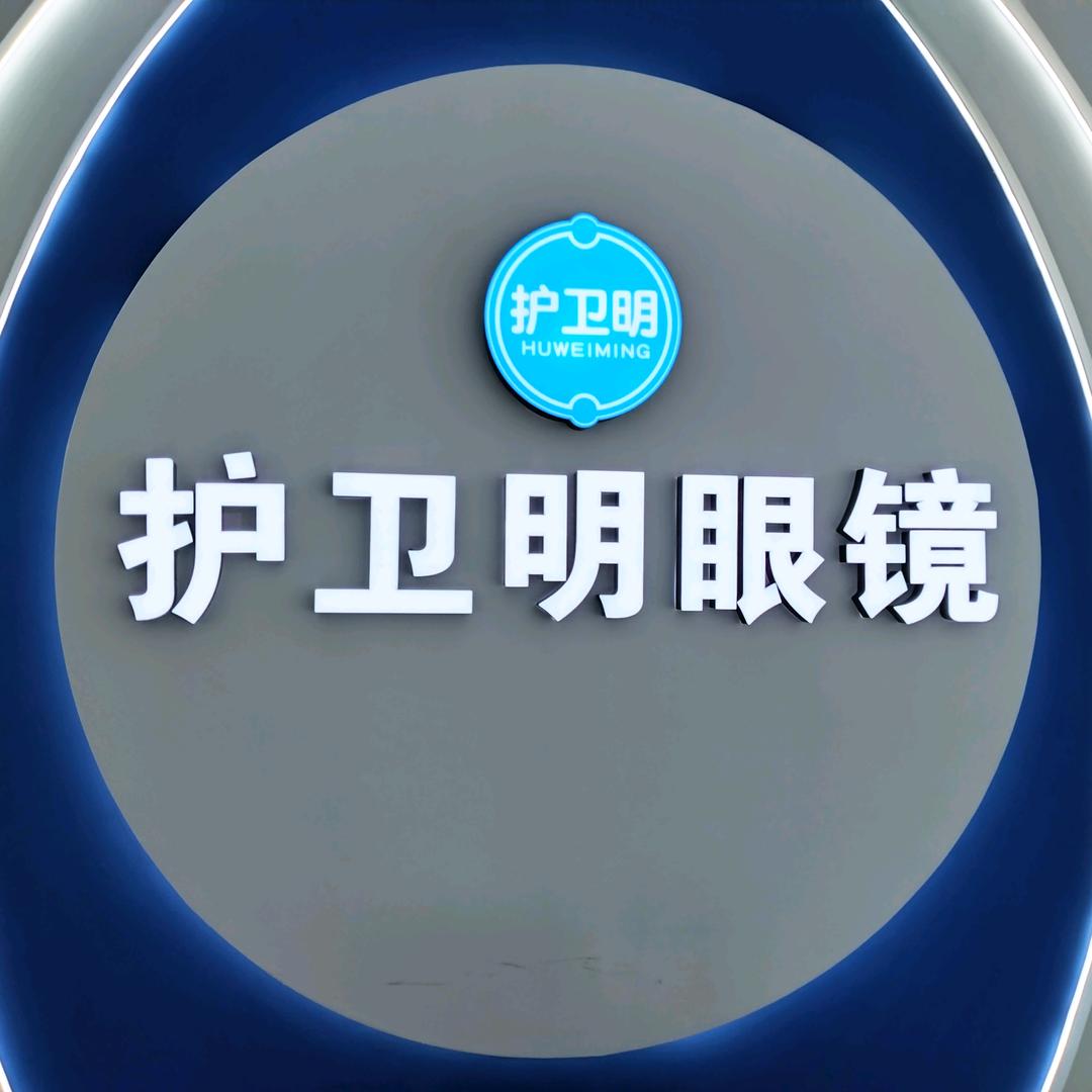 护卫明视光中心（樟树店）