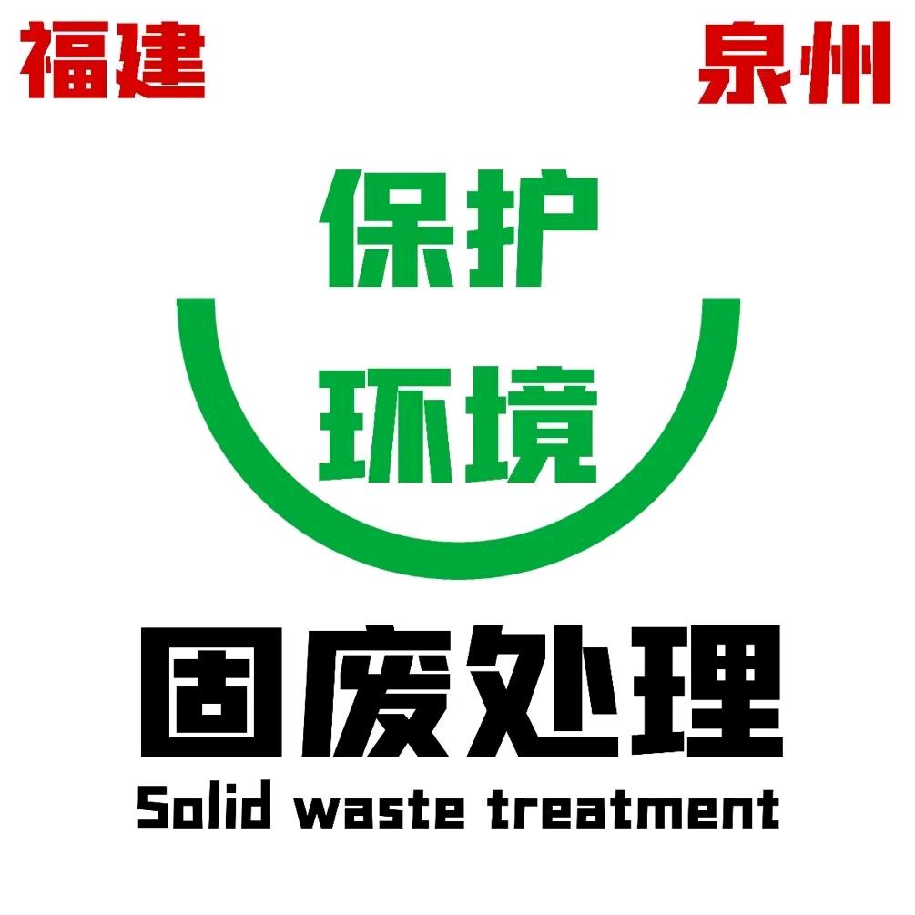 泉州鸿嘉环境科技有限公司