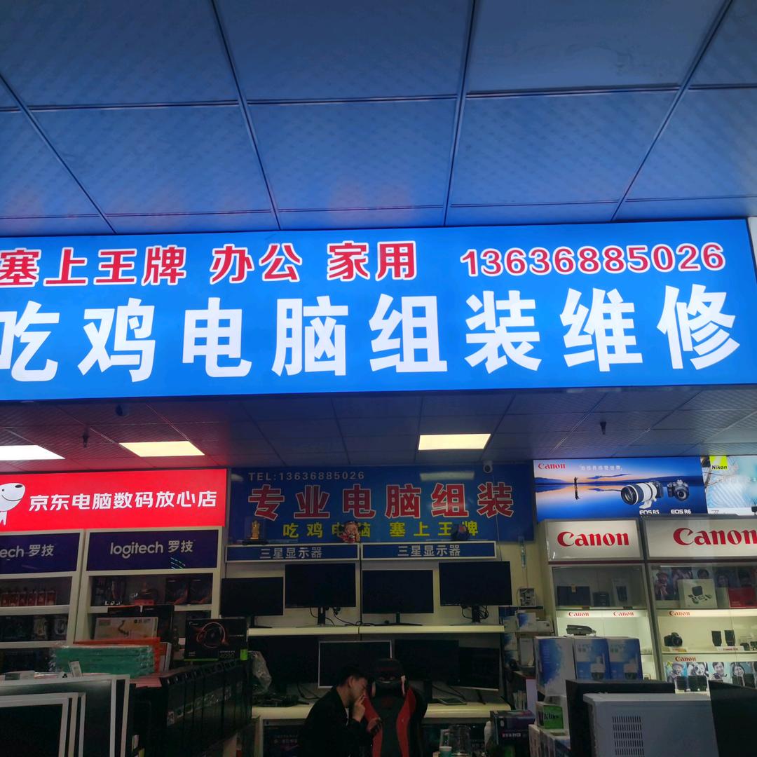 塞上王牌电脑